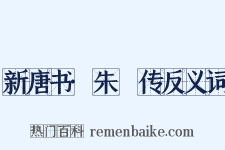 新唐书·朱泚传反义词是什么意思的图片